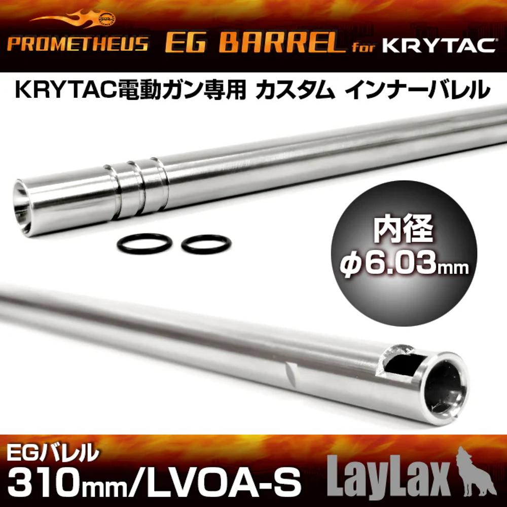 KRYTAC LVOA-S AEG EG Barrel 310mm 